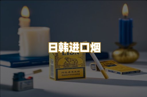 日韩进口烟