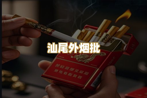 汕尾外烟批